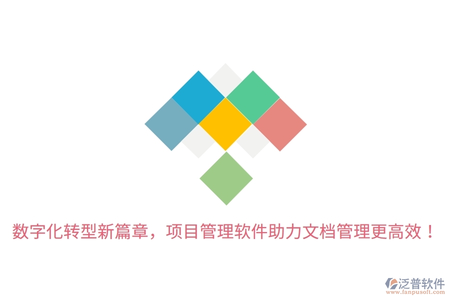 數(shù)字化轉(zhuǎn)型新篇章，項(xiàng)目管理軟件助力文檔管理更高效！