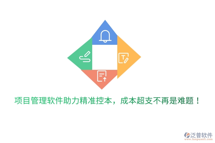 項目管理軟件助力精準控本，成本超支不再是難題！