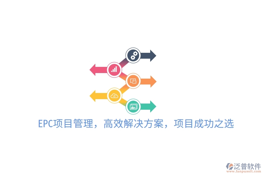 EPC項(xiàng)目管理，高效解決方案，項(xiàng)目成功之選！