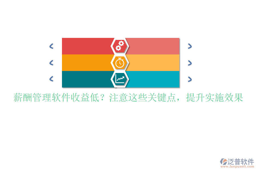 薪酬管理軟件收益低？注意這些關(guān)鍵點(diǎn)，提升實施效果
