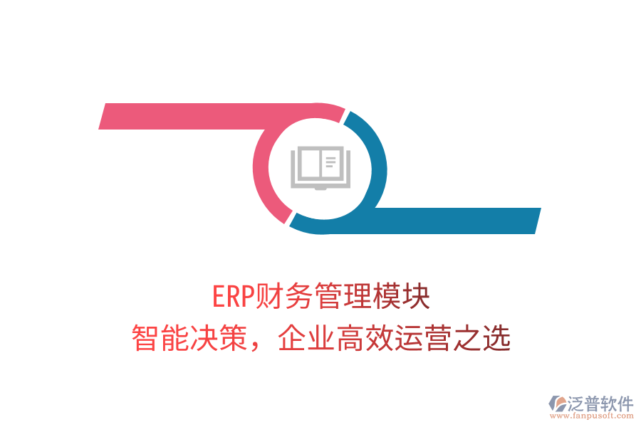 ERP財(cái)務(wù)管理模塊，智能決策，企業(yè)高效運(yùn)營(yíng)之選