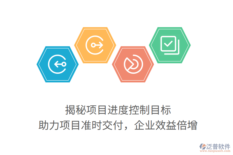 揭秘項(xiàng)目進(jìn)度控制目標(biāo)，助力項(xiàng)目準(zhǔn)時(shí)交付，企業(yè)效益倍增