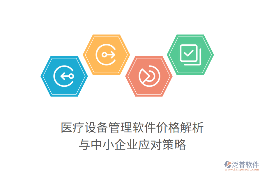 醫(yī)療設備管理軟件價格解析與中小企業(yè)應對策略