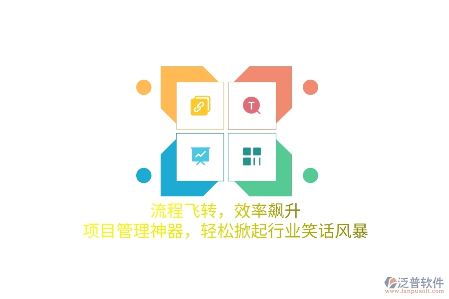 流程飛轉(zhuǎn)，效率飆升！項(xiàng)目管理神器，輕松掀起行業(yè)笑話風(fēng)暴