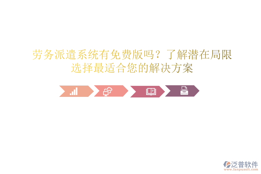 勞務(wù)派遣系統(tǒng)有免費(fèi)版嗎？了解潛在局限，選擇最適合您的解決方案