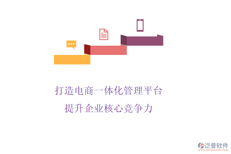 打造電商一體化管理平臺(tái)，提升企業(yè)核心競爭力