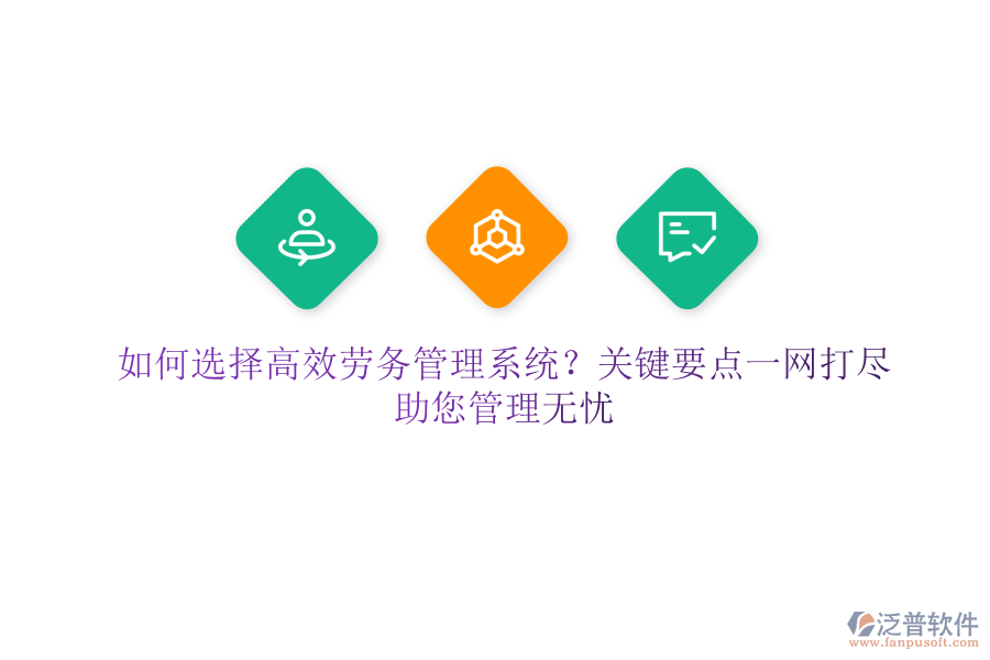 如何選擇高效勞務(wù)管理系統(tǒng)？關(guān)鍵要點一網(wǎng)打盡，助您管理無憂