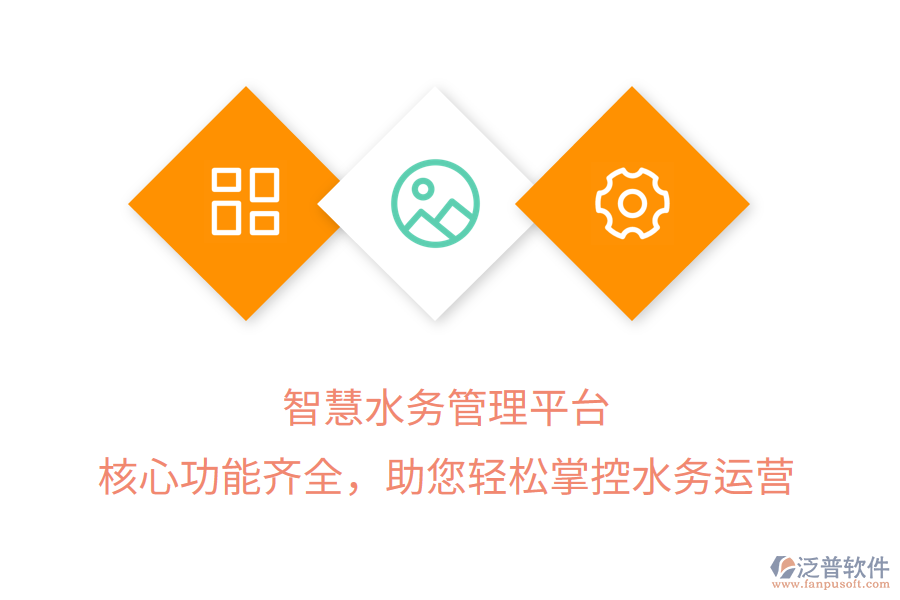 智慧水務管理平臺，核心功能齊全，助您輕松掌控水務運營