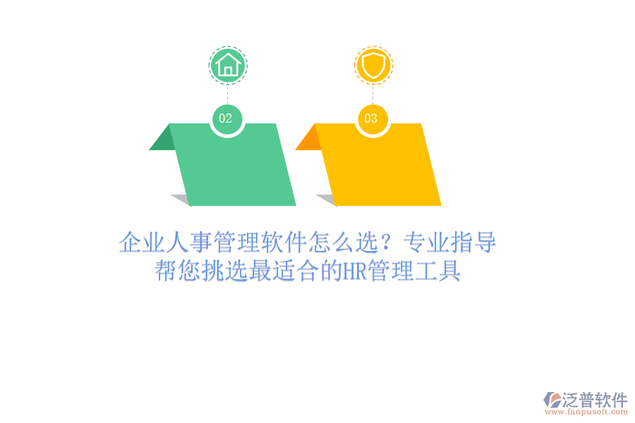 企業(yè)人事管理軟件怎么選？專業(yè)指導(dǎo)，幫您挑選最適合的HR管理工具