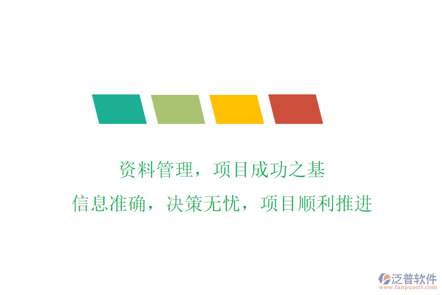 資料管理，項(xiàng)目成功之基!信息準(zhǔn)確，決策無憂，項(xiàng)目順利推進(jìn)
