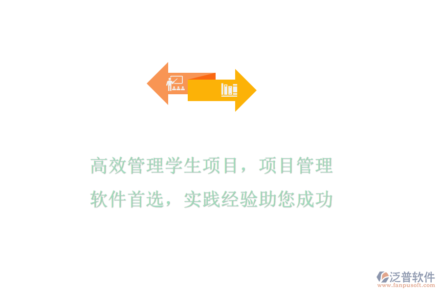 高效管理學生項目，項目管理軟件首選，實踐經(jīng)驗助您成功