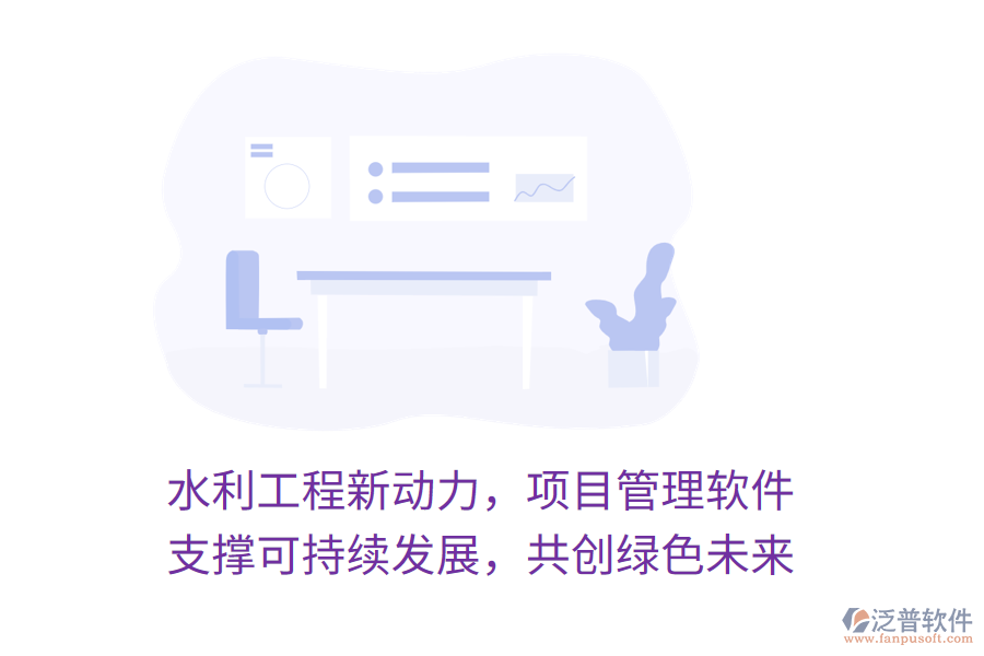 水利工程新動力，項目管理軟件 支撐可持續(xù)發(fā)展，共創(chuàng)綠色未來