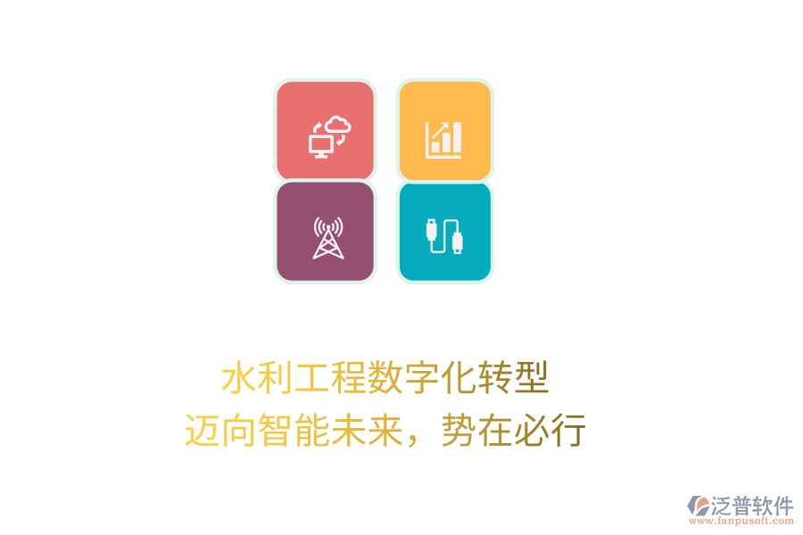 水利工程數(shù)字化轉(zhuǎn)型，邁向智能未來(lái)，勢(shì)在必行
