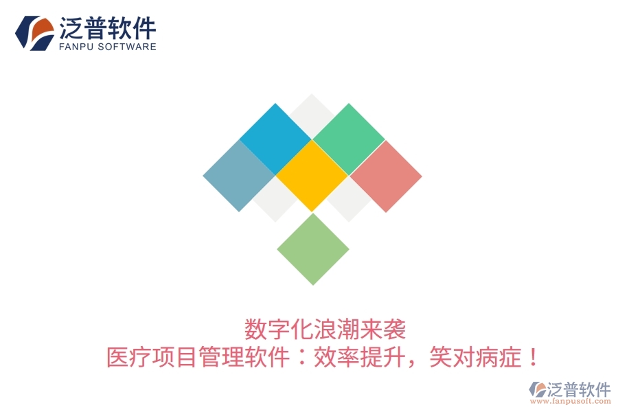 數(shù)字化浪潮來(lái)襲！醫(yī)療項(xiàng)目管理軟件：效率提升，笑對(duì)病癥！