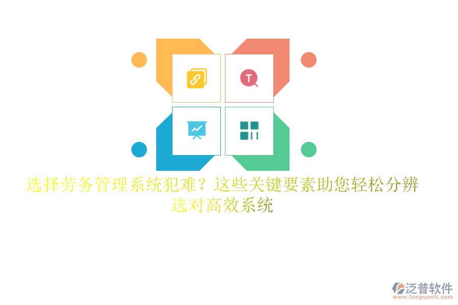 選擇勞務(wù)管理系統(tǒng)犯難？這些關(guān)鍵要素助您輕松分辨，選對高效系統(tǒng)
