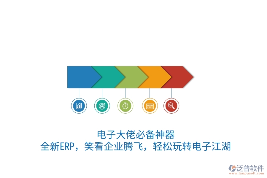 電子大佬必備神器！全新ERP，笑看企業(yè)騰飛，輕松玩轉(zhuǎn)電子江湖