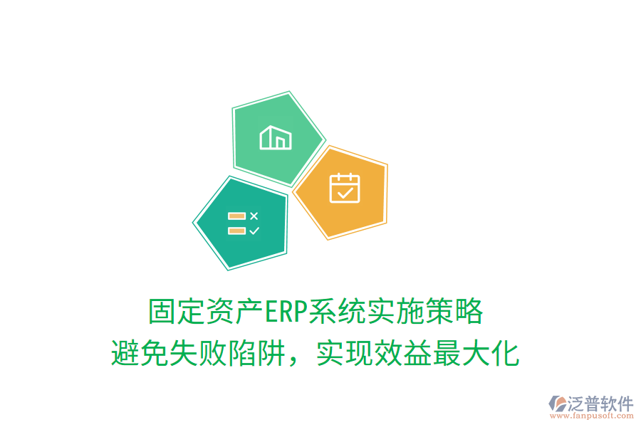 固定資產(chǎn)ERP系統(tǒng)實施策略：避免失敗陷阱，實現(xiàn)效益最大化