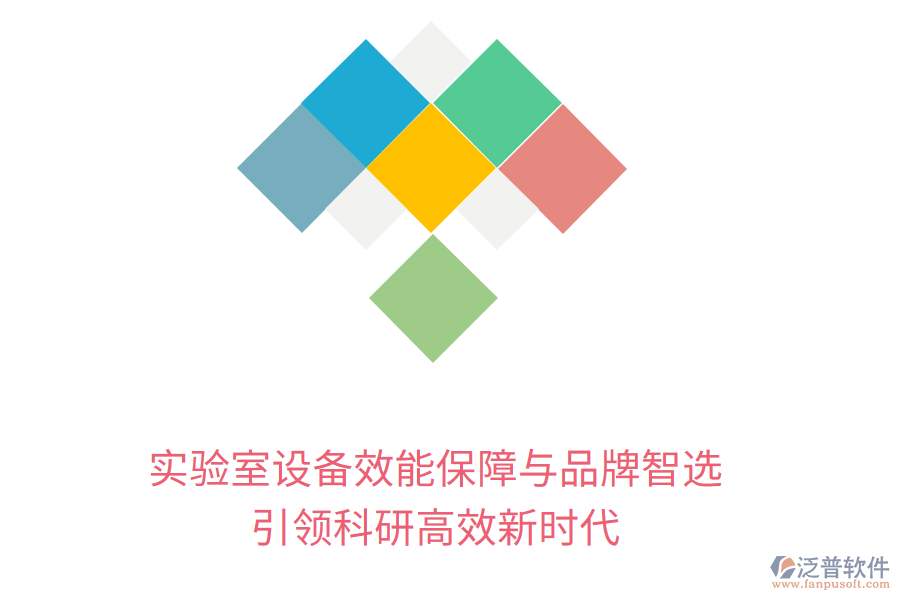實驗室設備效能保障與品牌智選，引領科研高效新時代