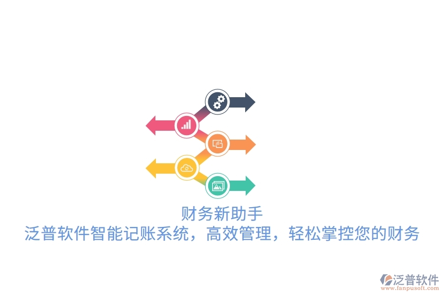 財(cái)務(wù)新助手！泛普軟件智能記賬系統(tǒng)，高效管理，輕松掌控您的財(cái)務(wù)