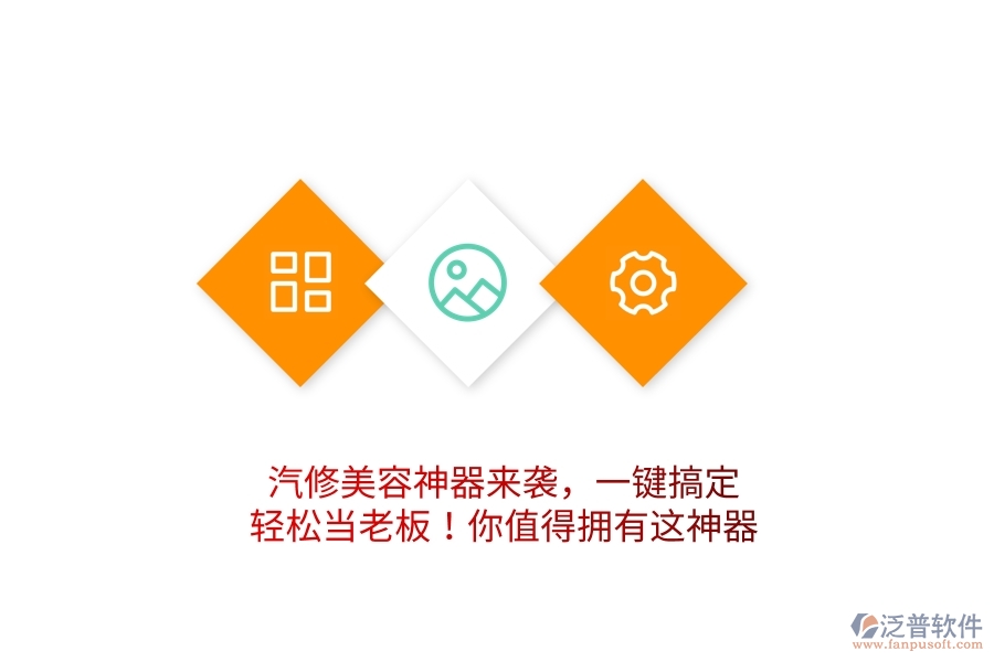 汽修美容神器來襲，一鍵搞定，輕松當(dāng)老板！你值得擁有這神器