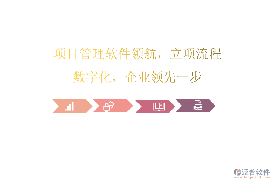 項(xiàng)目管理軟件領(lǐng)航，立項(xiàng)流程數(shù)字化，企業(yè)領(lǐng)先一步