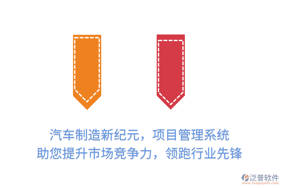 汽車制造新紀元，項目管理系統(tǒng) 助您提升市場競爭力，領跑行業(yè)先鋒