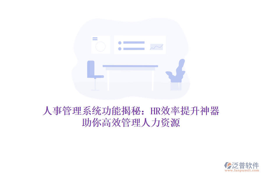 人事管理系統(tǒng)功能揭秘：HR效率提升神器，助你高效管理人力資源