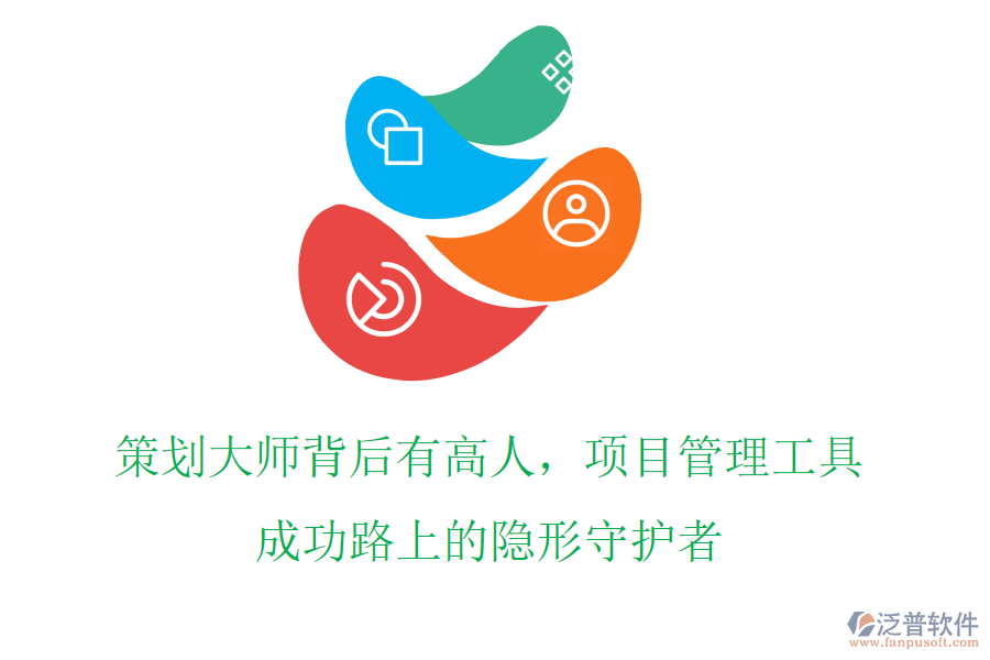 策劃大師背后有高人，項目管理工具，成功路上的隱形守護者