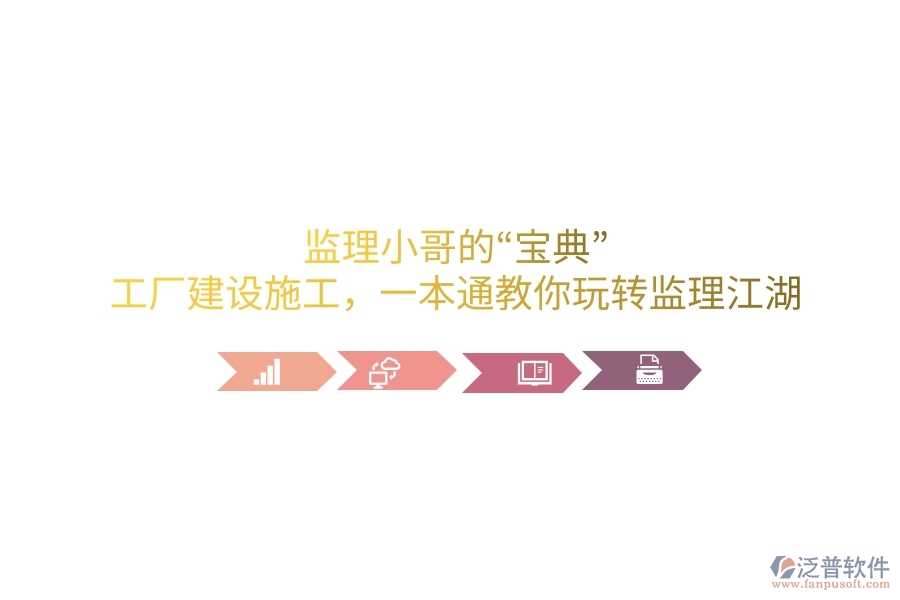 監(jiān)理小哥的&ldquo;寶典&rdquo;！工廠建設(shè)施工，一本通教你玩轉(zhuǎn)監(jiān)理江湖