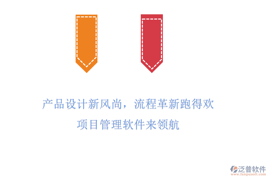 產(chǎn)品設(shè)計新風(fēng)尚，流程革新跑得歡! 項目管理軟件來領(lǐng)航