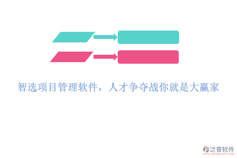智選項目管理軟件，人才爭奪戰(zhàn)你就是大贏家