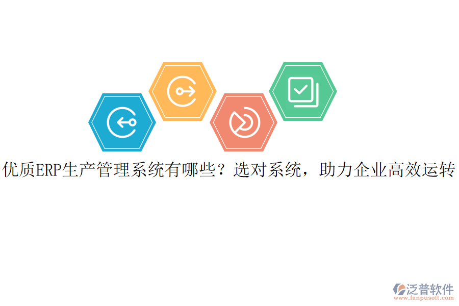 優(yōu)質(zhì)ERP生產(chǎn)管理系統(tǒng)有哪些？選對(duì)系統(tǒng)，助力企業(yè)高效運(yùn)轉(zhuǎn)