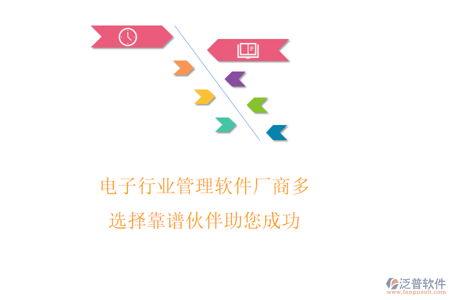 電子行業(yè)管理軟件廠商多，選擇靠譜伙伴助您成功