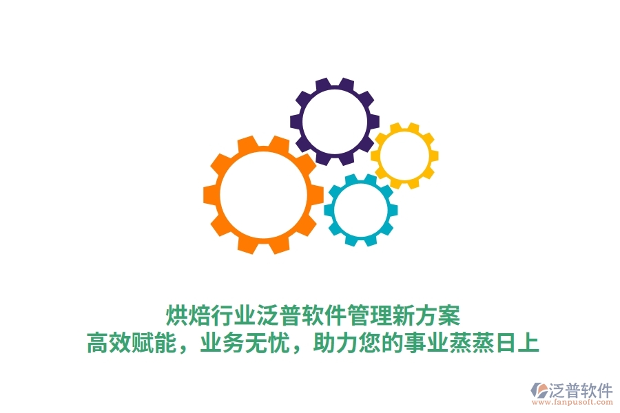 烘焙行業(yè)泛普軟件管理新方案，高效賦能，業(yè)務(wù)無憂，助力您的事業(yè)蒸蒸日上