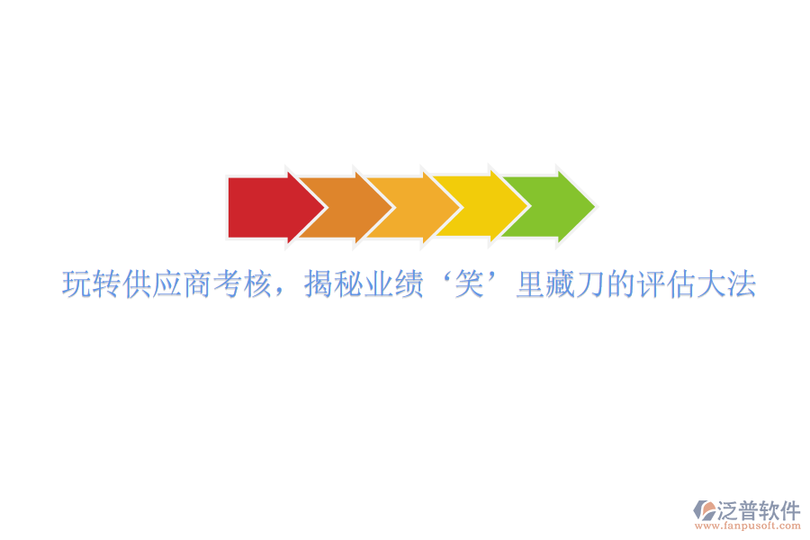玩轉供應商考核，揭秘業(yè)績&lsquo;笑&rsquo;里藏刀的評估大法