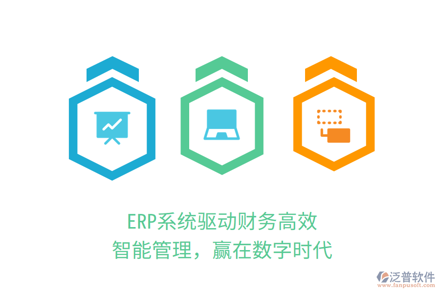 ERP系統(tǒng)驅(qū)動(dòng)財(cái)務(wù)高效：智能管理，贏在數(shù)字時(shí)代