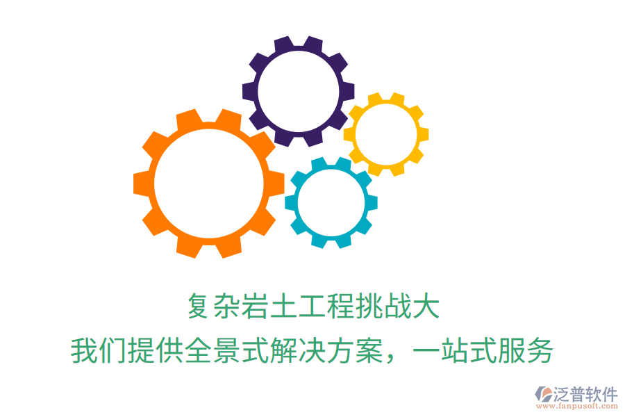 復(fù)雜巖土工程挑戰(zhàn)大？我們提供全景式解決方案，一站式服務(wù)