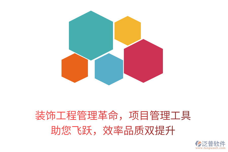 裝飾工程管理革命，項(xiàng)目管理工具 助您飛躍，效率品質(zhì)雙提升