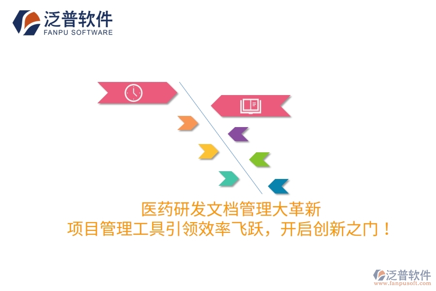 醫(yī)藥研發(fā)文檔管理大革新，項(xiàng)目管理工具引領(lǐng)效率飛躍，開(kāi)啟創(chuàng)新之門！