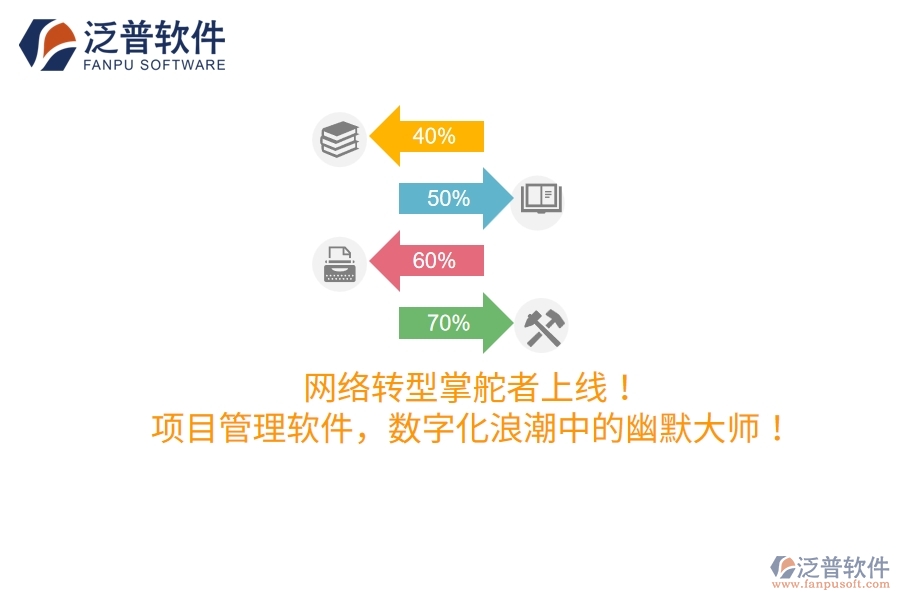 網(wǎng)絡(luò)轉(zhuǎn)型掌舵者上線！項(xiàng)目管理軟件，數(shù)字化浪潮中的幽默大師！