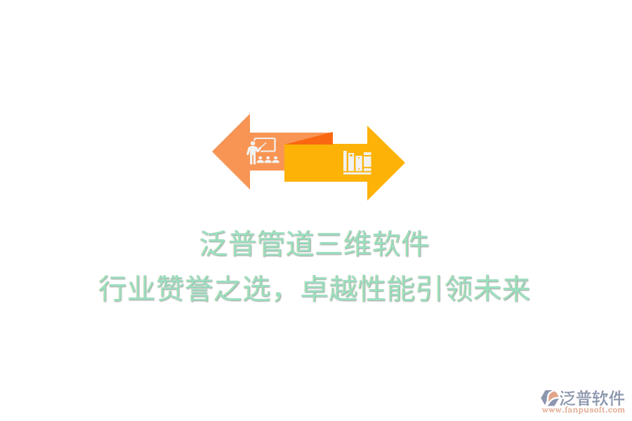 泛普管道三維軟件，行業(yè)贊譽(yù)之選，卓越性能引領(lǐng)未來