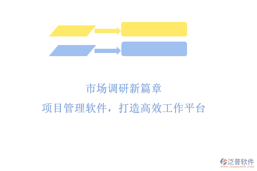 市場(chǎng)調(diào)研新篇章：項(xiàng)目管理軟件，打造高效工作平臺(tái)