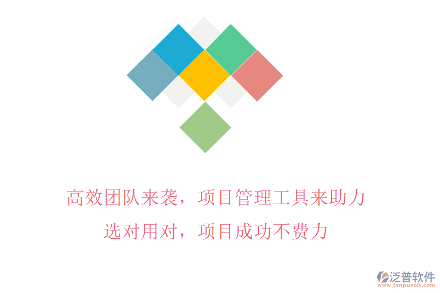 高效團隊來襲，項目管理工具來助力!選對用對，項目成功不費力