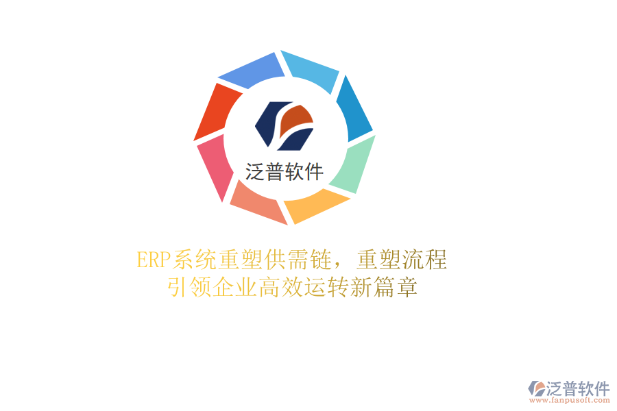 <a href=http://theonlineadagency.com/fanpuerp/ target=_blank class=infotextkey><a href=http://theonlineadagency.com/fanpuerp/ target=_blank class=infotextkey>erp系統(tǒng)</a></a>重塑供需鏈，重塑流程，引領(lǐng)企業(yè)高效運(yùn)轉(zhuǎn)新篇章