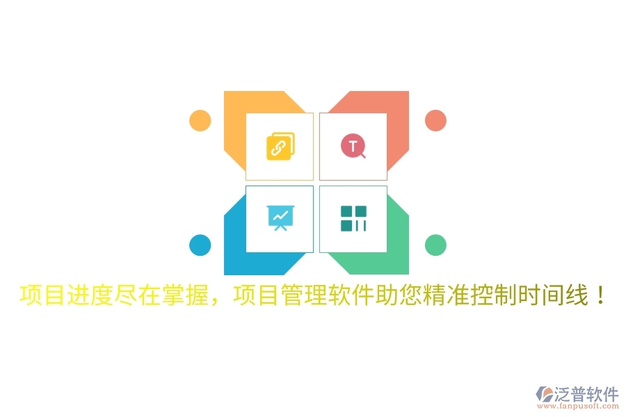 項目進度盡在掌握，項目管理軟件助您精準控制時間線！