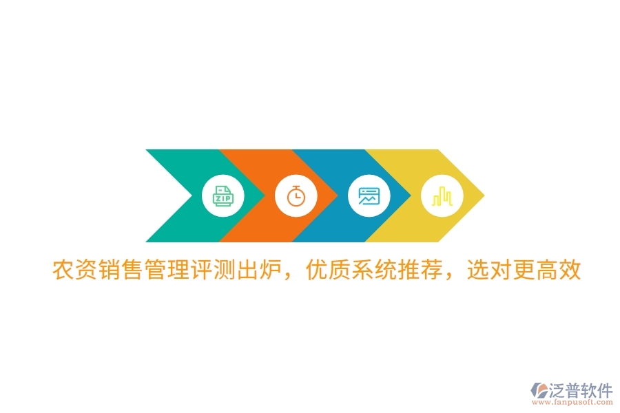 農(nóng)資銷售管理評測出爐，優(yōu)質(zhì)系統(tǒng)推薦，選對更高效