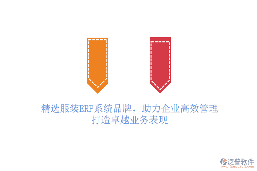 精選服裝ERP系統(tǒng)品牌，助力企業(yè)高效管理，打造卓越業(yè)務(wù)表現(xiàn)