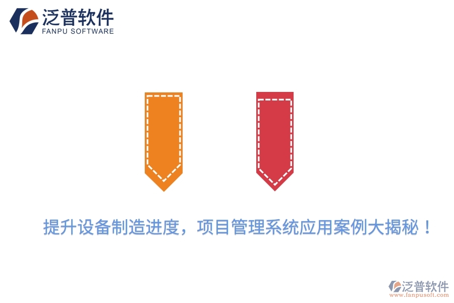 提升設(shè)備制造進(jìn)度，項(xiàng)目管理系統(tǒng)應(yīng)用案例大揭秘！