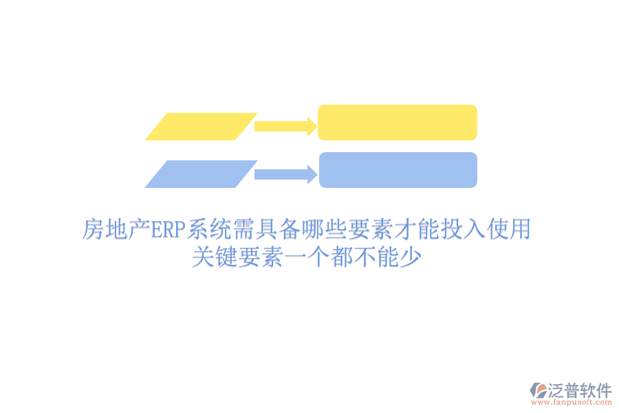 房地產(chǎn)ERP系統(tǒng)需具備哪些要素才能投入使用？關(guān)鍵要素一個(gè)都不能少