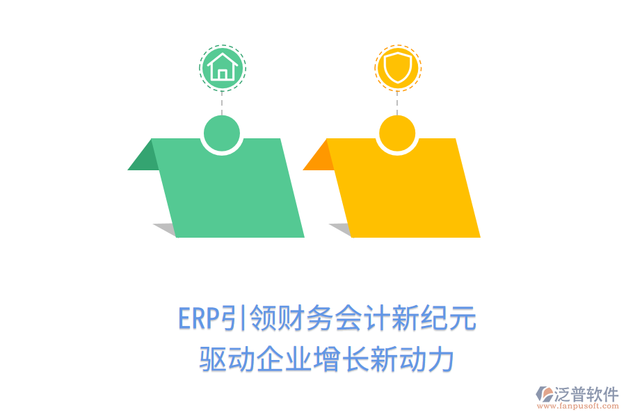 ERP引領(lǐng)財(cái)務(wù)會計(jì)新紀(jì)元，驅(qū)動企業(yè)增長新動力